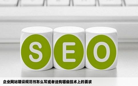企业网站建设规范书怎么写或者说有哪些技术上的要求