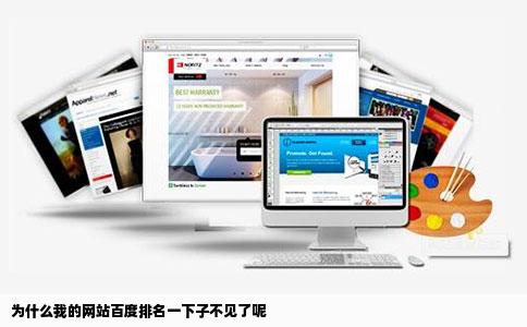 为什么我的网站百度排名一下子不见了呢