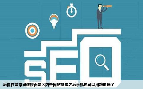 后能在宽带里连接而是区内各网站链接之后手机也可以用路由器了