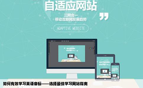如何有效学习英语音标——选择最佳学习网站指南