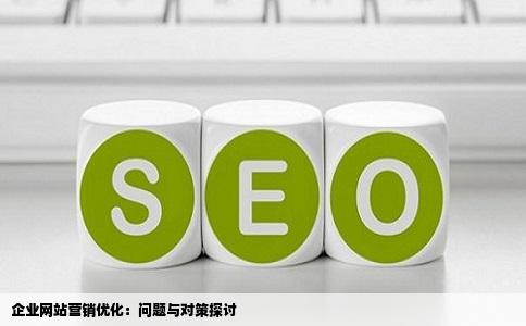 企业网站营销优化：问题与对策探讨