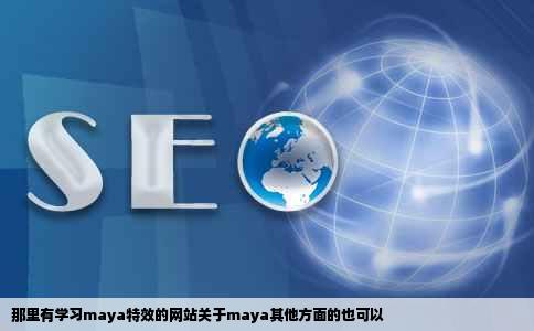 那里有学习maya特效的网站关于maya其他方面的也可以