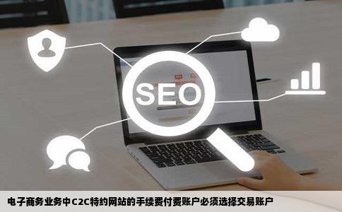 电子商务业务中C2C特约网站的手续费付费账户必须选择交易账户