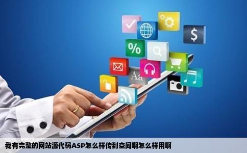 我有完整的网站源代码ASP怎么样传到空间啊怎么样用啊