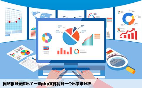 网站根目录多出了一些php文件找到一个出来求分析