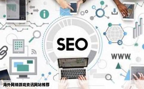 海外网络游戏资讯网站推荐