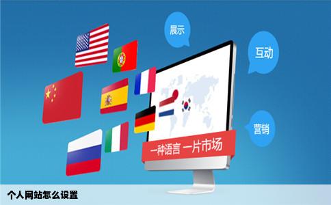 个人网站怎么设置