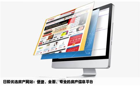 日照优选房产网站：便捷、全面、专业的房产信息平台