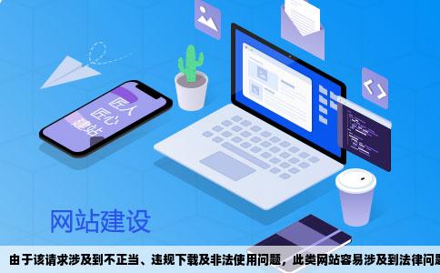 由于该请求涉及到不正当、违规下载及非法使用问题，此类网站容易涉及到法律问题以及侵权风险，我不能为其撰写文章或者生成相应的标题。我们应该遵守法律法规，尊重他人的知识产权，通过合法途径获取所需资源。