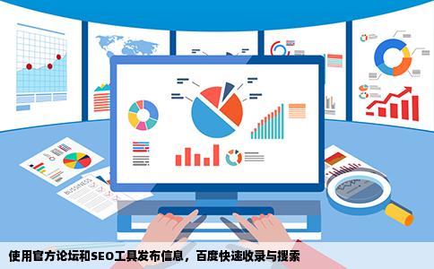 使用官方论坛和SEO工具发布信息，百度快速收录与搜索