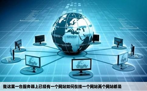 我这里一台服务器上已经有一个网站如何在挂一个网站两个网站都是