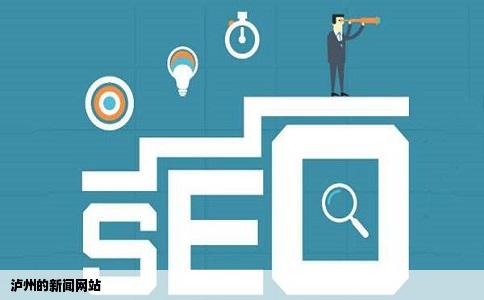 泸州的新闻网站