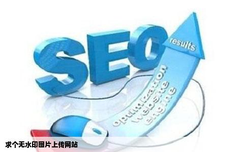 求个无水印图片上传网站
