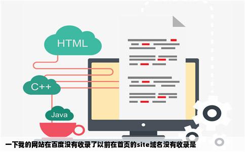 一下我的网站在百度没有收录了以前在首页的site域名没有收录是