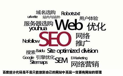 百度统计代码是不是只能放到自己的网站中而且一定要有网站的管理