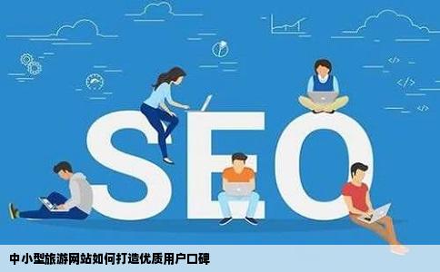 中小型旅游网站如何打造优质用户口碑