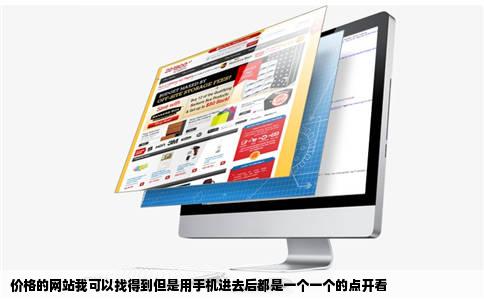 价格的网站我可以找得到但是用手机进去后都是一个一个的点开看