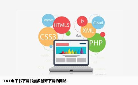 TXT电子书下载书最多最好下载的网站