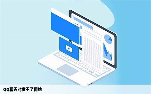 QQ聊天时发不了网站