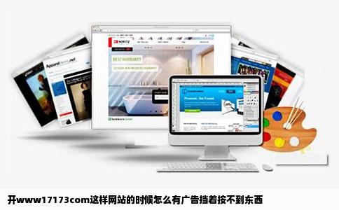 开www17173com这样网站的时候怎么有广告挡着按不到东西