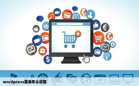 wordpress菜单怎么设置