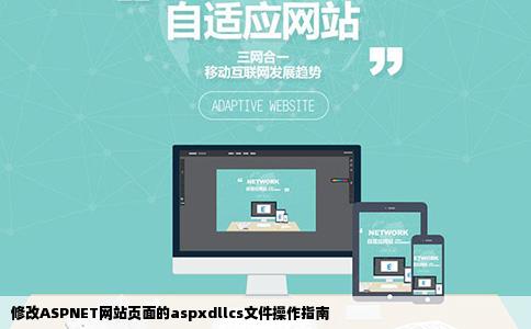 修改ASPNET网站页面的aspxdllcs文件操作指南