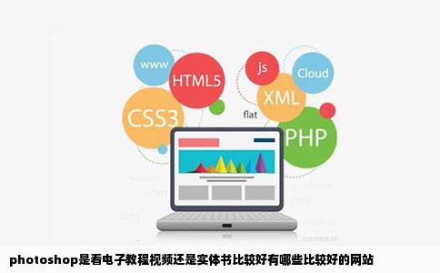 photoshop是看电子教程视频还是实体书比较好有哪些比较好的网站