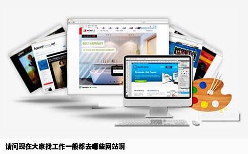 请问现在大家找工作一般都去哪些网站啊