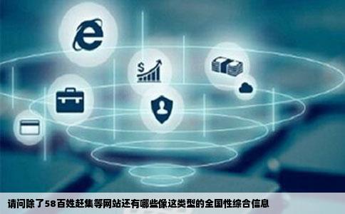 请问除了58百姓赶集等网站还有哪些像这类型的全国性综合信息