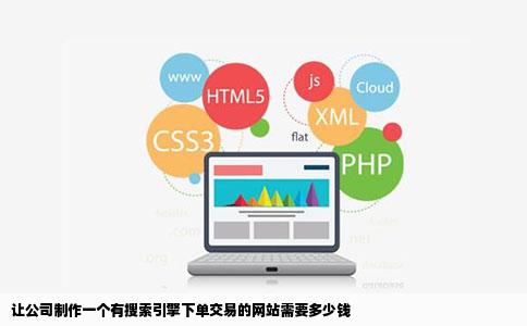 让公司制作一个有搜索引擎下单交易的网站需要多少钱