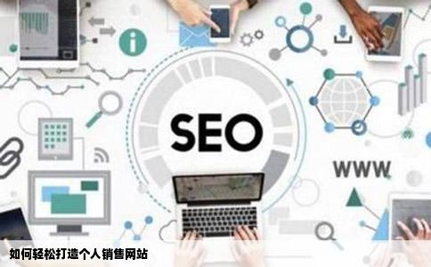 如何轻松打造个人销售网站
