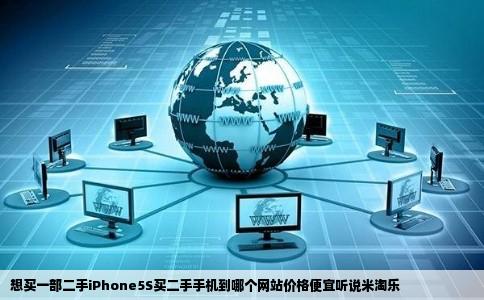 想买一部二手iPhone5S买二手手机到哪个网站价格便宜听说米淘乐
