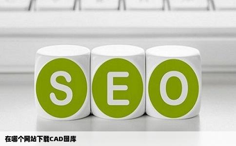 在哪个网站下载CAD图库