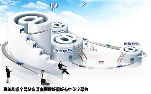 看美剧哪个网站资源多画质好最好有中英字幕的