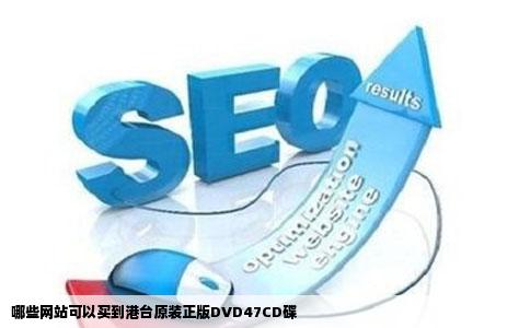哪些网站可以买到港台原装正版DVD47CD碟