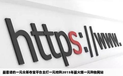 最靠谱的一元众筹夺宝平台主打一元抢购2015年最火爆一元购物网站
