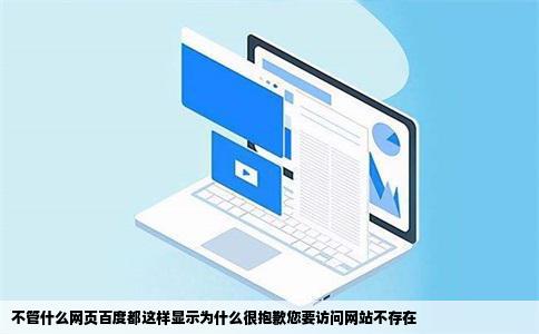 不管什么网页百度都这样显示为什么很抱歉您要访问网站不存在