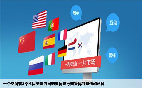 一个空间有3个不同类型的网站如何进行数据库的备份和还原