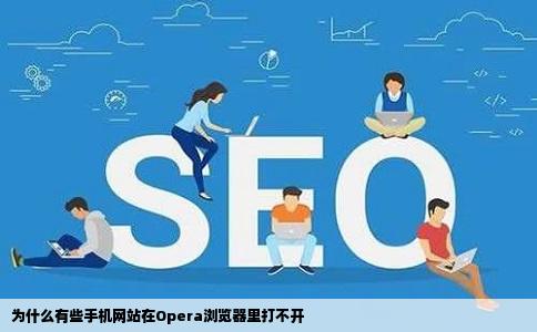 为什么有些手机网站在Opera浏览器里打不开