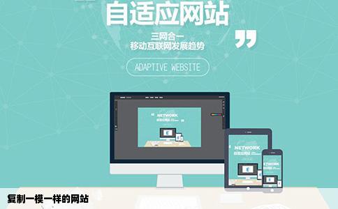 复制一模一样的网站