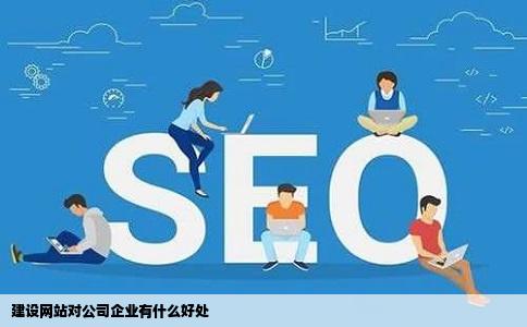 建设网站对公司企业有什么好处