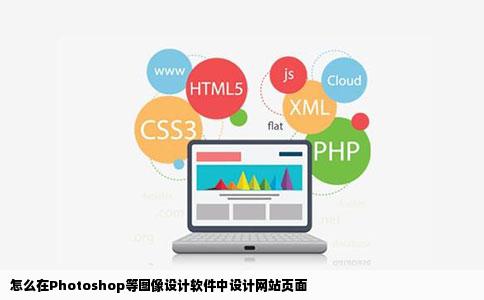 怎么在Photoshop等图像设计软件中设计网站页面