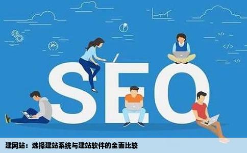 建网站：选择建站系统与建站软件的全面比较