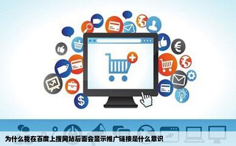 为什么我在百度上搜网站后面会显示推广链接是什么意识