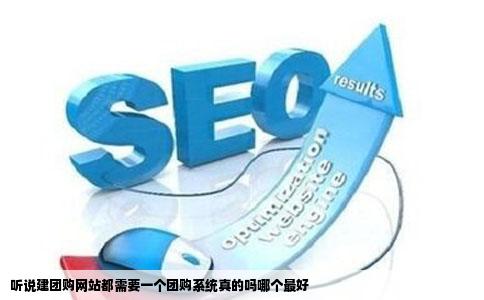 听说建团购网站都需要一个团购系统真的吗哪个最好
