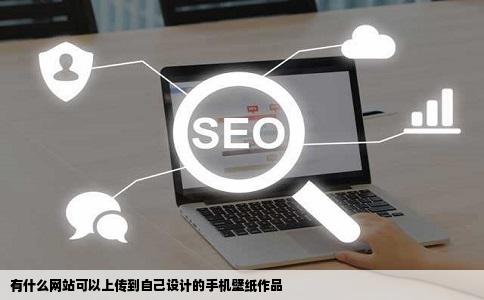 有什么网站可以上传到自己设计的手机壁纸作品