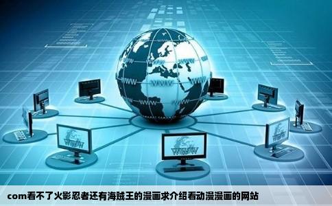 com看不了火影忍者还有海贼王的漫画求介绍看动漫漫画的网站