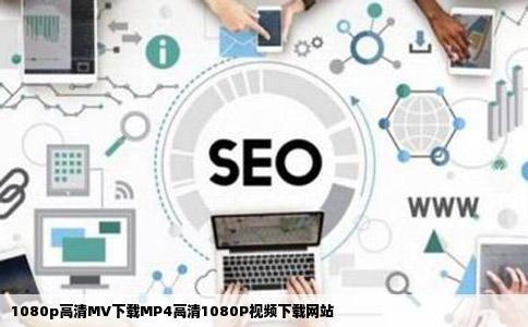 1080p高清MV下载MP4高清1080P视频下载网站