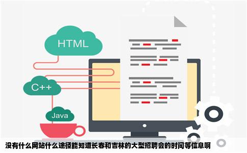 没有什么网站什么途径能知道长春和吉林的大型招聘会的时间等信息啊