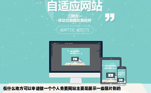 在什么地方可以申请做一个个人免费网站主要是展示一些图片别的